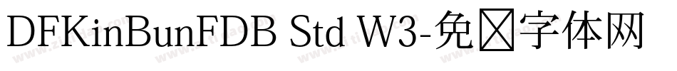 DFKinBunFDB Std W3字体转换